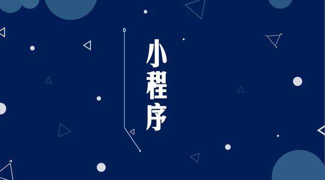 镜湖微信小程序开发公司分析企业如何发挥小程序的作用